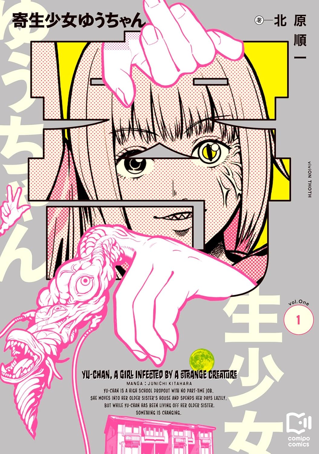 「寄生少女ゆうちゃん」1巻