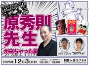 「この野球マンガがすごい! ナイト 原秀則先生が来ちゃった編」告知