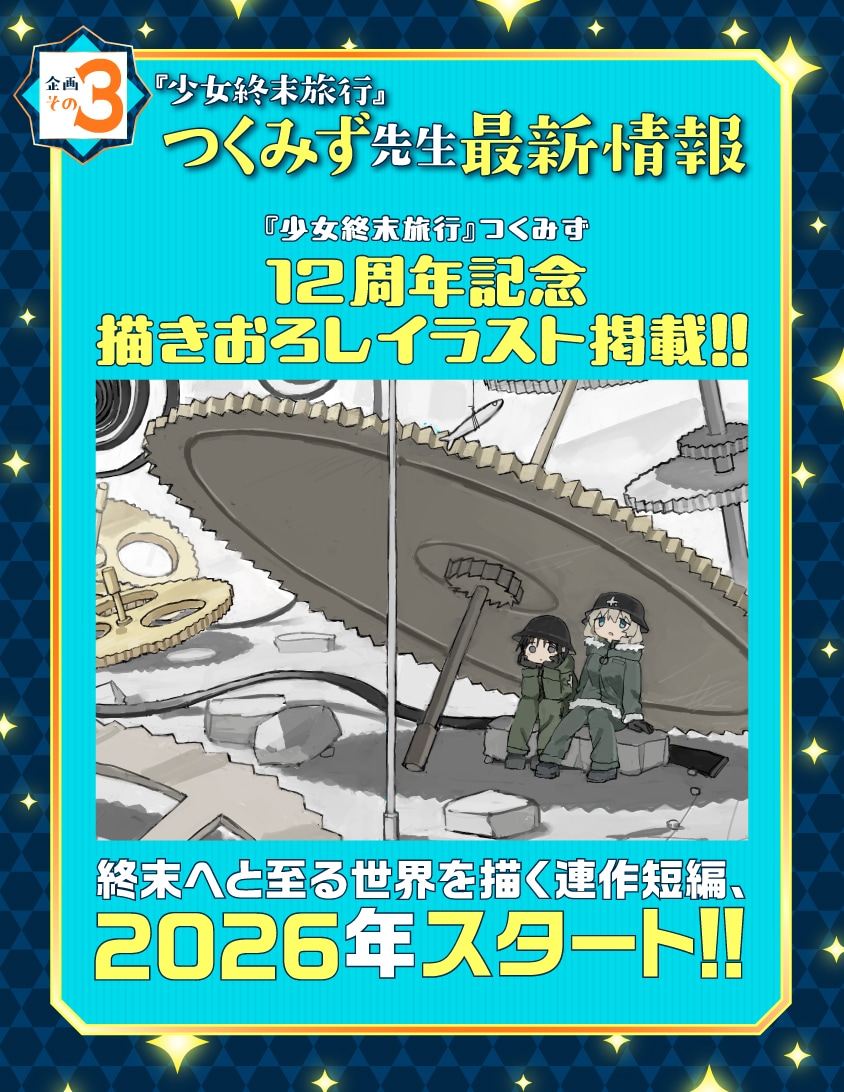 くらげバンチ12周年企画でつくみずの新作予告、6つの新連載と20の読み切りも発表