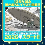 くらげバンチ12周年企画でつくみずの新作予告、6つの新連載と20の読み切りも発表