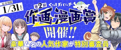 第2回くらげバンチ作画漫画賞告知バナー