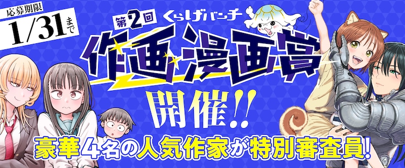 第2回くらげバンチ作画漫画賞告知バナー