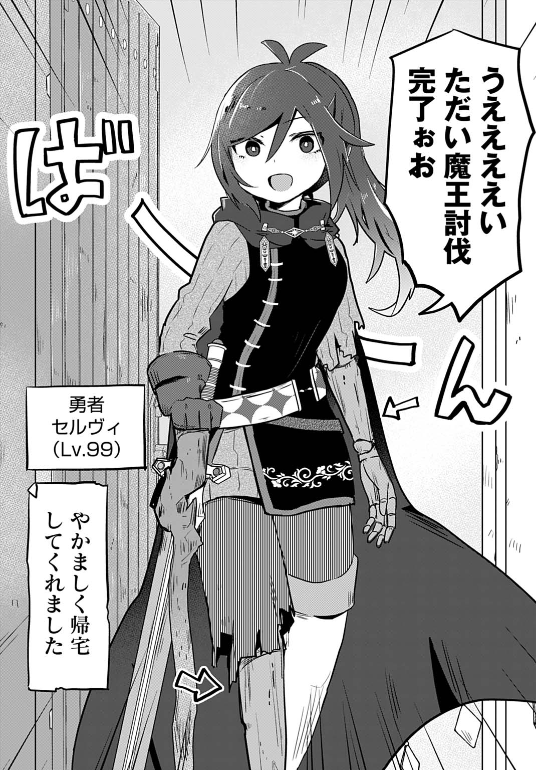 「ラストバトルのそのあとで レベル99のズタボロ勇者はメンタルケアの旅に出る」試し読み（1/8）