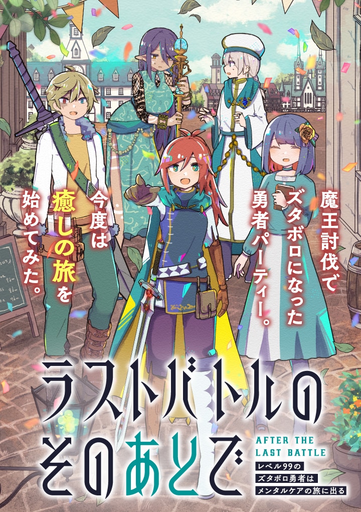 「ラストバトルのそのあとで レベル99のズタボロ勇者はメンタルケアの旅に出る」キービジュアル