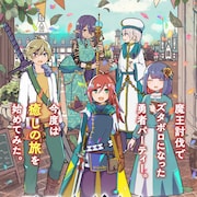 新連載「ラストバトルのそのあとで」魔王討伐で傷ついた勇者のメンタルケア物語