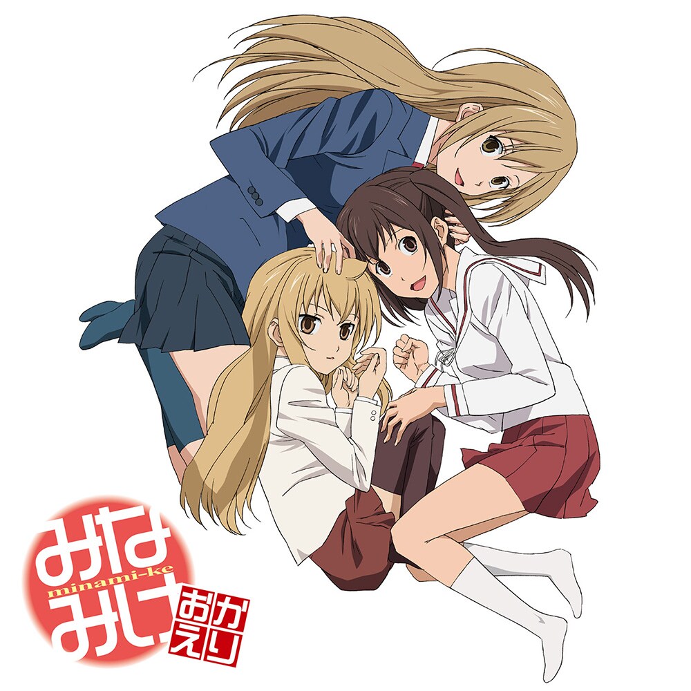 みなみけ」サントラ4枚をデジタル配信、明日11月1日より全シリーズ無料