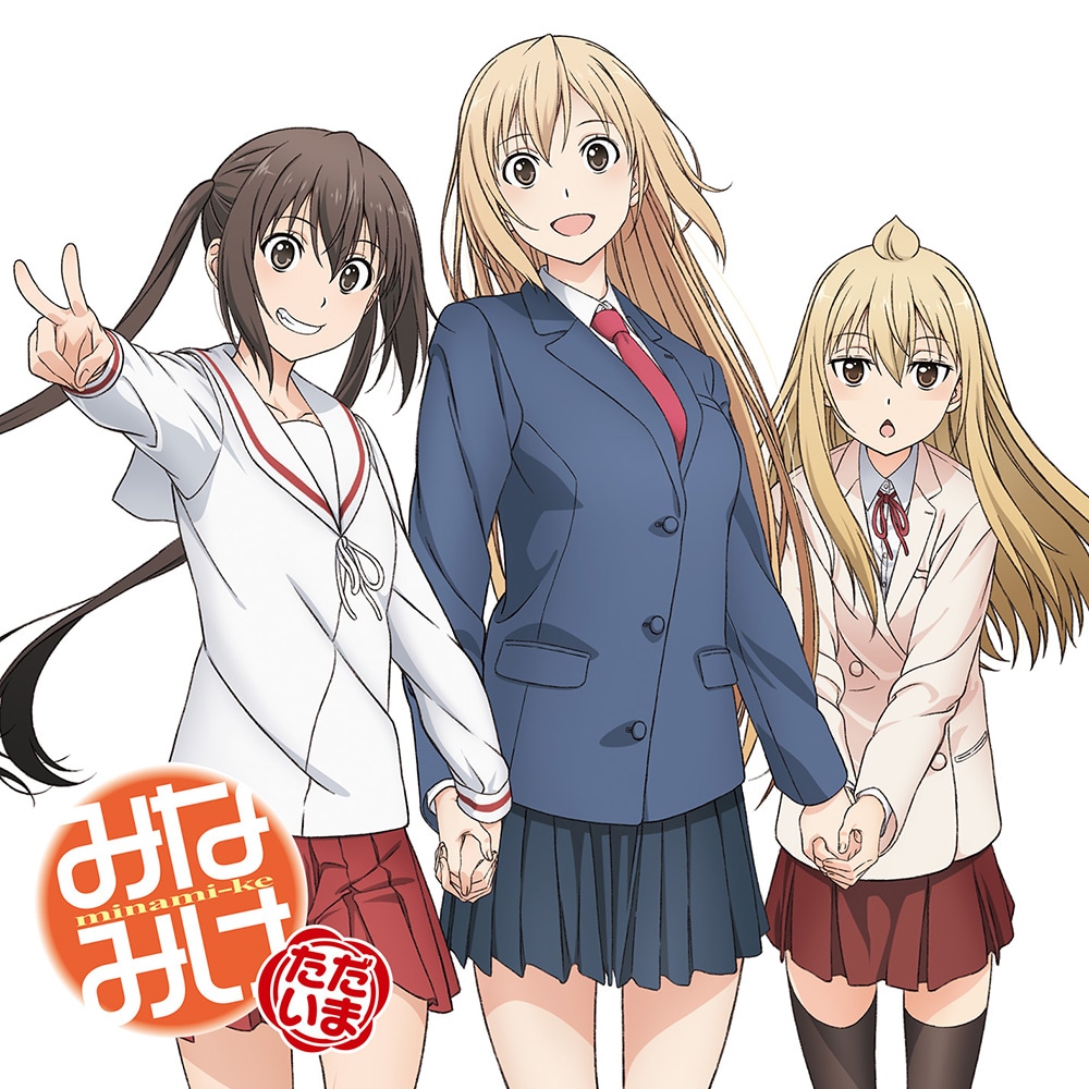 「『みなみけ ただいま』オリジナルサウンドトラック」 (c)桜場コハル・講談社／「みなみけ ただいま」製作委員会