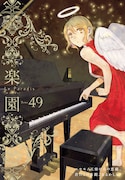 楽園 Le Paradis49号