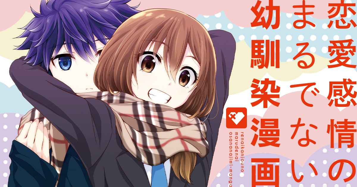 「イノセントレッド」のスピンオフである「恋愛感情のまるでない幼馴染漫画」バナー