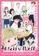 アニメ「正反対な君と僕」キャラ勢揃いのメインビジュアル、PV第3弾 EDはPAS TASTA