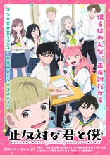 TVアニメ「正反対な君と僕」メインビジュアル (c)阿賀沢紅茶／集英社・「正反対な君と僕」製作委員会