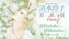 「清水玲子原画展FINAL」旧尾崎テオドラ邸で開催、ドラマの脚本家とのトークショーも