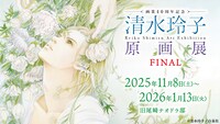 「清水玲子原画展FINAL」キービジュアル