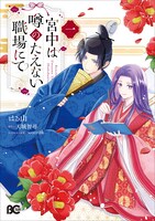 「宮中は噂のたえない職場にて」1巻