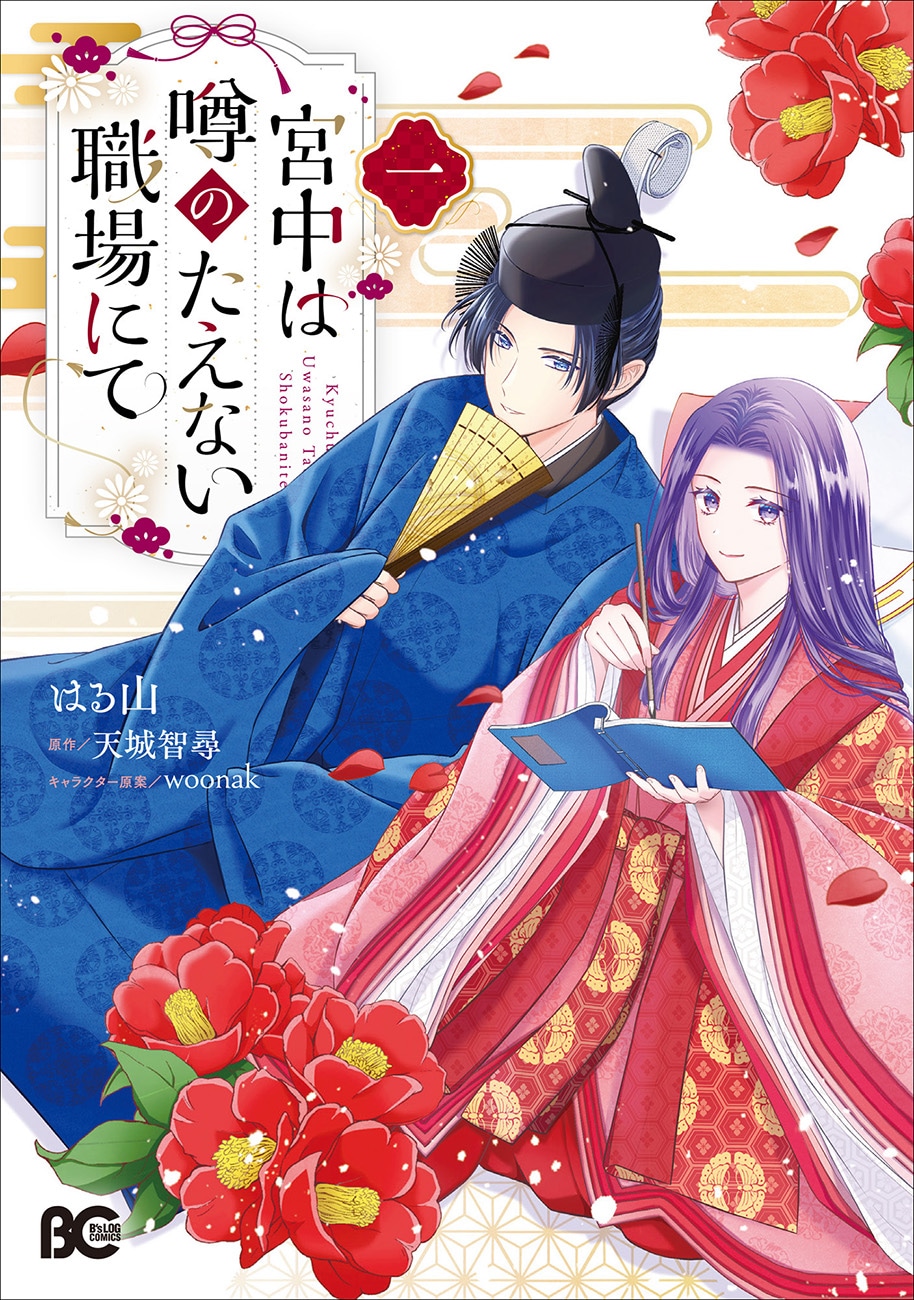 「宮中は噂のたえない職場にて」1巻
