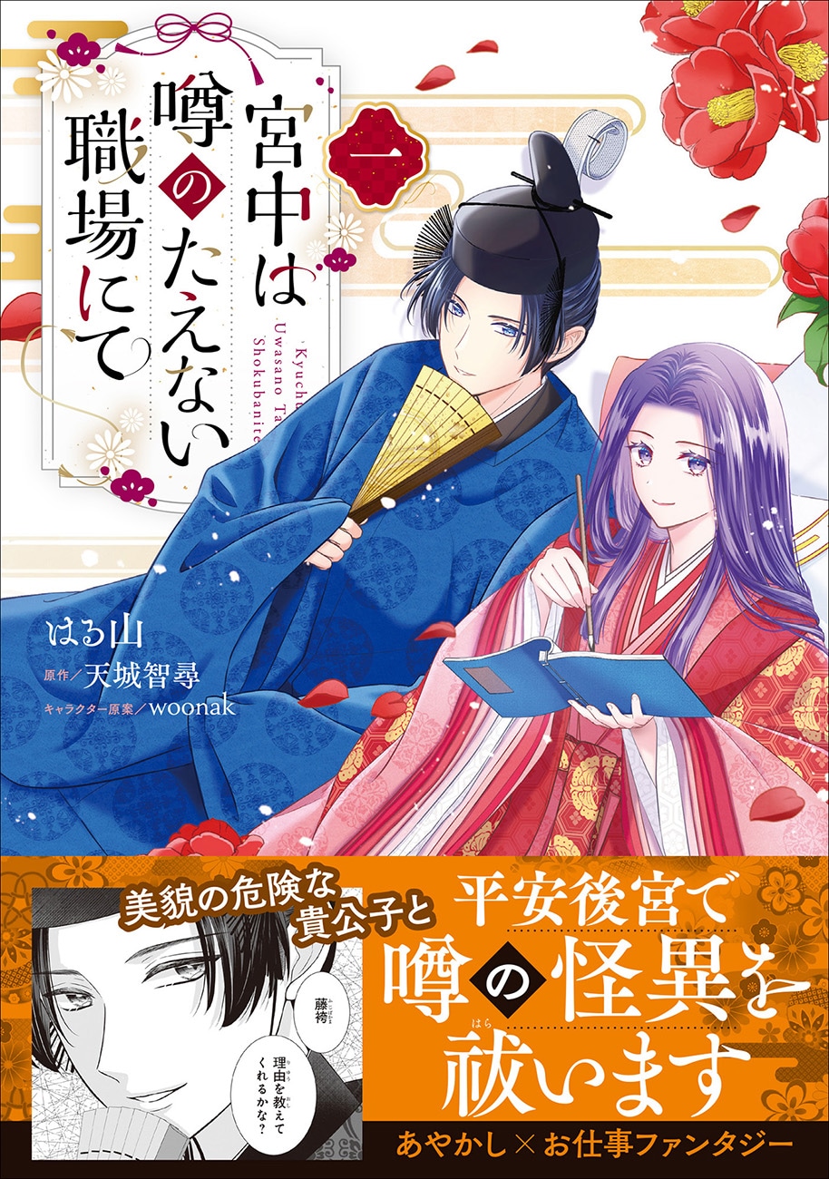 「宮中は噂のたえない職場にて」1巻（帯付き）