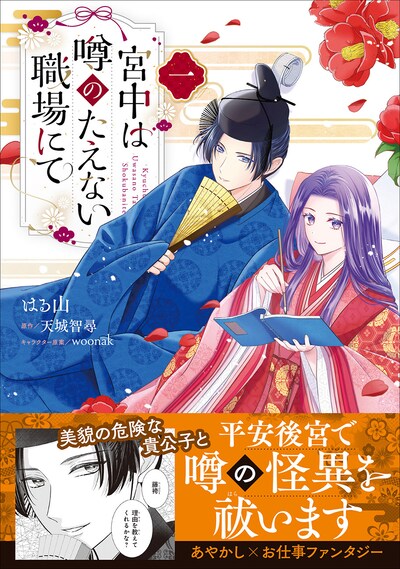 「宮中は噂のたえない職場にて」1巻（帯付き）