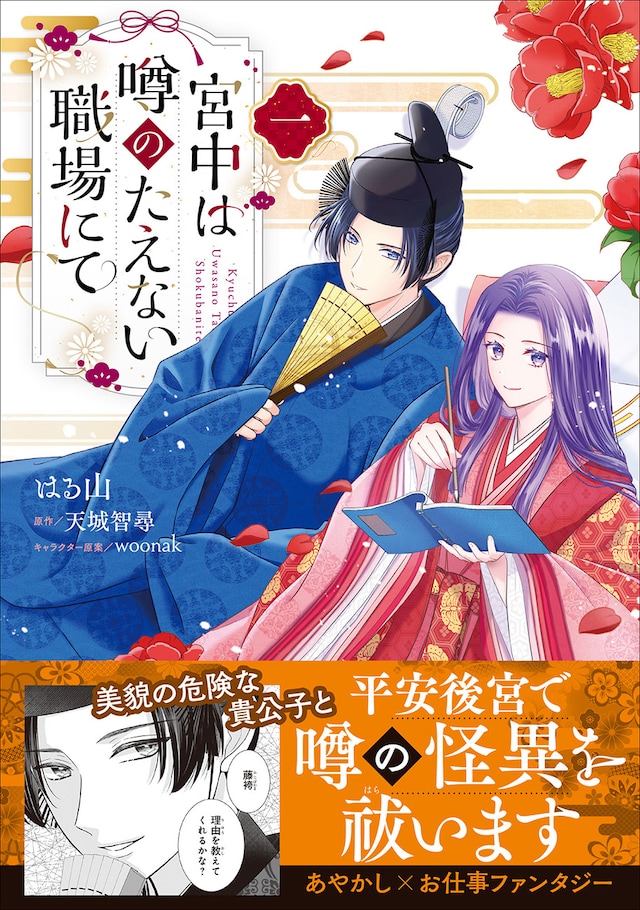 「宮中は噂のたえない職場にて」1巻（帯付き）