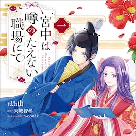 時は平安、あやかし×お仕事ファンタジー「宮中は噂のたえない職場にて」1巻