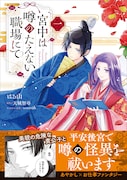 「宮中は噂のたえない職場にて」1巻(帯付き)