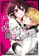 「ヴァンパイア♡溺愛パラダイス」1巻
