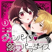 イケメンたちの正体は吸血鬼、学園で起こる溺愛ラブ「ヴァンパイア♡溺愛パラダイス」