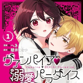 イケメンたちの正体は吸血鬼、学園で起こる溺愛ラブ「ヴァンパイア♡溺愛パラダイス」