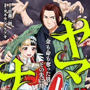 俳優・佐藤二朗のマンガ原作第2弾「ヤマナミ」開幕 大金を奪い逃走する男の目的は