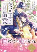 「夜叉王の最愛 ~虐げられた治癒の乙女は溺愛される~」1巻(帯付き)