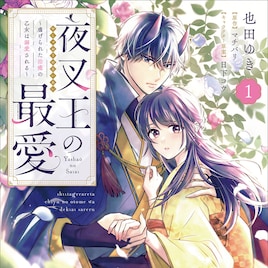 「夜叉王の最愛」虐げられてきた少女が異界の王に溺愛されるラブファンタジー