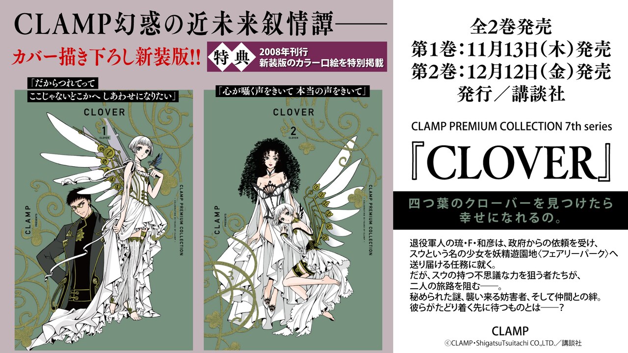 CLAMP PREMIUM COLLECTION 7th『CLOVER』」第1、2巻の告知画像 - CLAMP