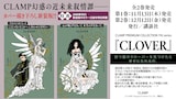 「CLAMP PREMIUM COLLECTION 7th『CLOVER』」第1、2巻の告知画像