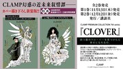 「CLAMP PREMIUM COLLECTION 7th『CLOVER』」第1、2巻の告知画像