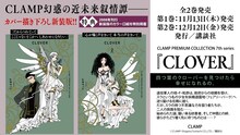「CLAMP PREMIUM COLLECTION 7th『CLOVER』」第1、2巻の告知画像