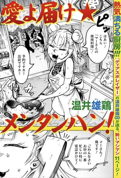 「愛よ届け★メンタンハン！」扉ページ (c)温井雄鶏/集英社