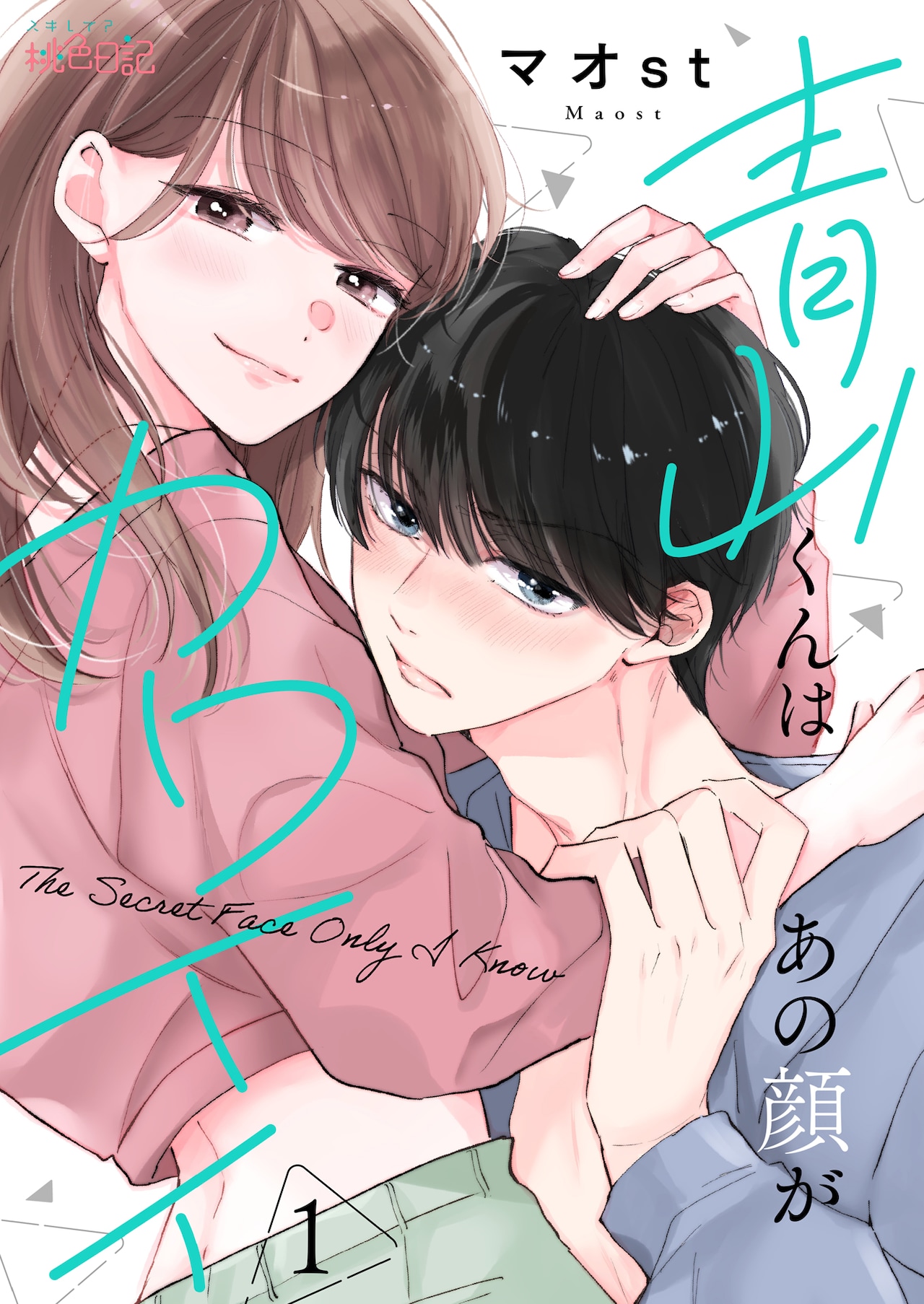 “しごでき男子”を暴きたい…新連載「青山くんはあの顔がカワイイ」シーモアでスタート