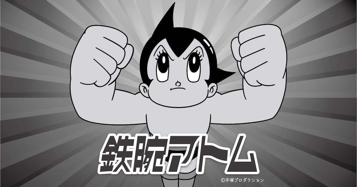 鉄腕アトム」本日テレ玉で放送開始 TVerでも放送当時のまま配信 