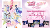 「『Dancing☆Starプリキュア』The Stage」第1公演限定配信の告知画像