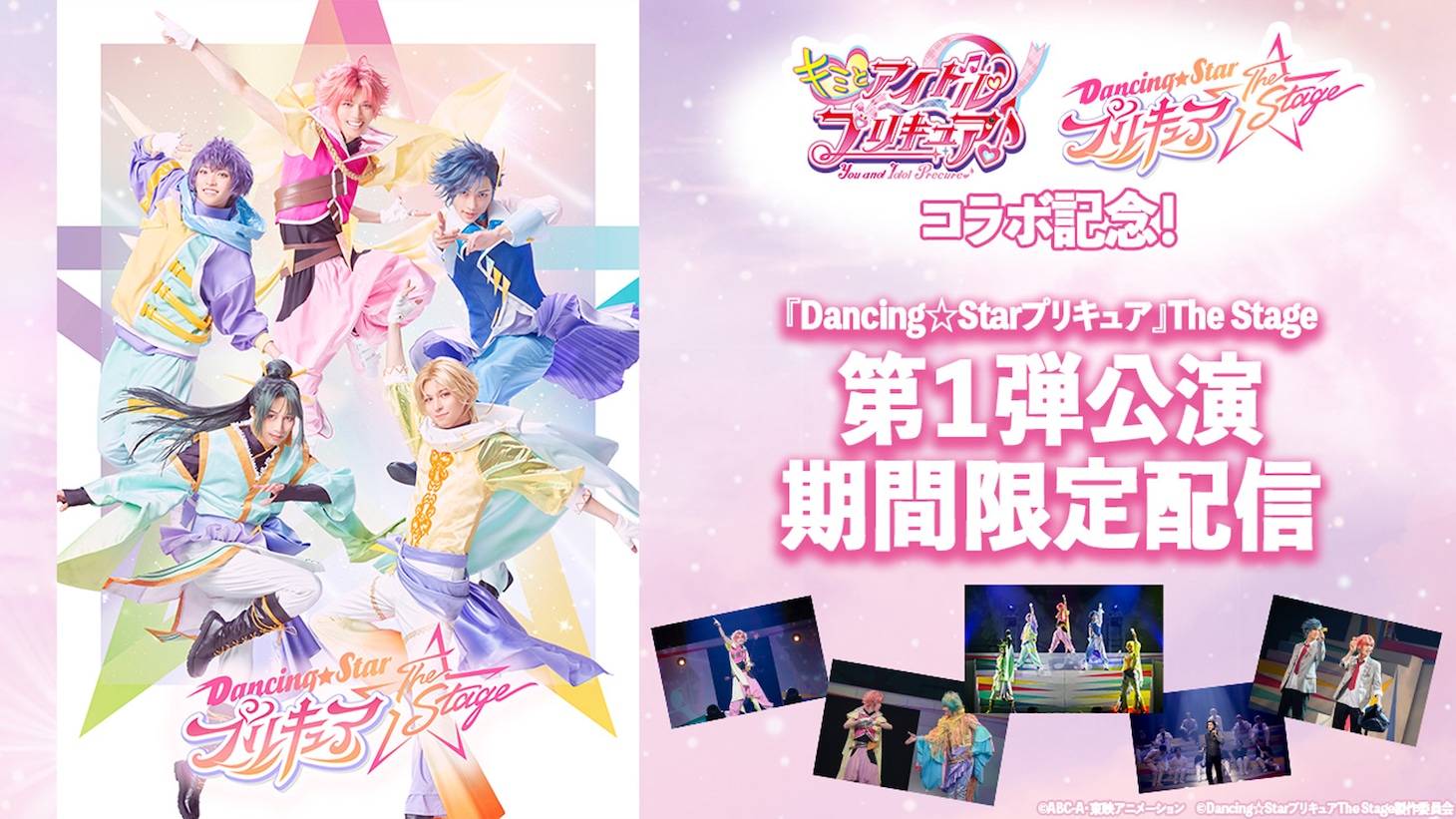 「『Dancing☆Starプリキュア』The Stage」第1公演限定配信の告知画像