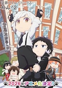 「文豪ストレイドッグスわん！2」2026年放送決定　敦＆太宰が掛け合いするPV公開