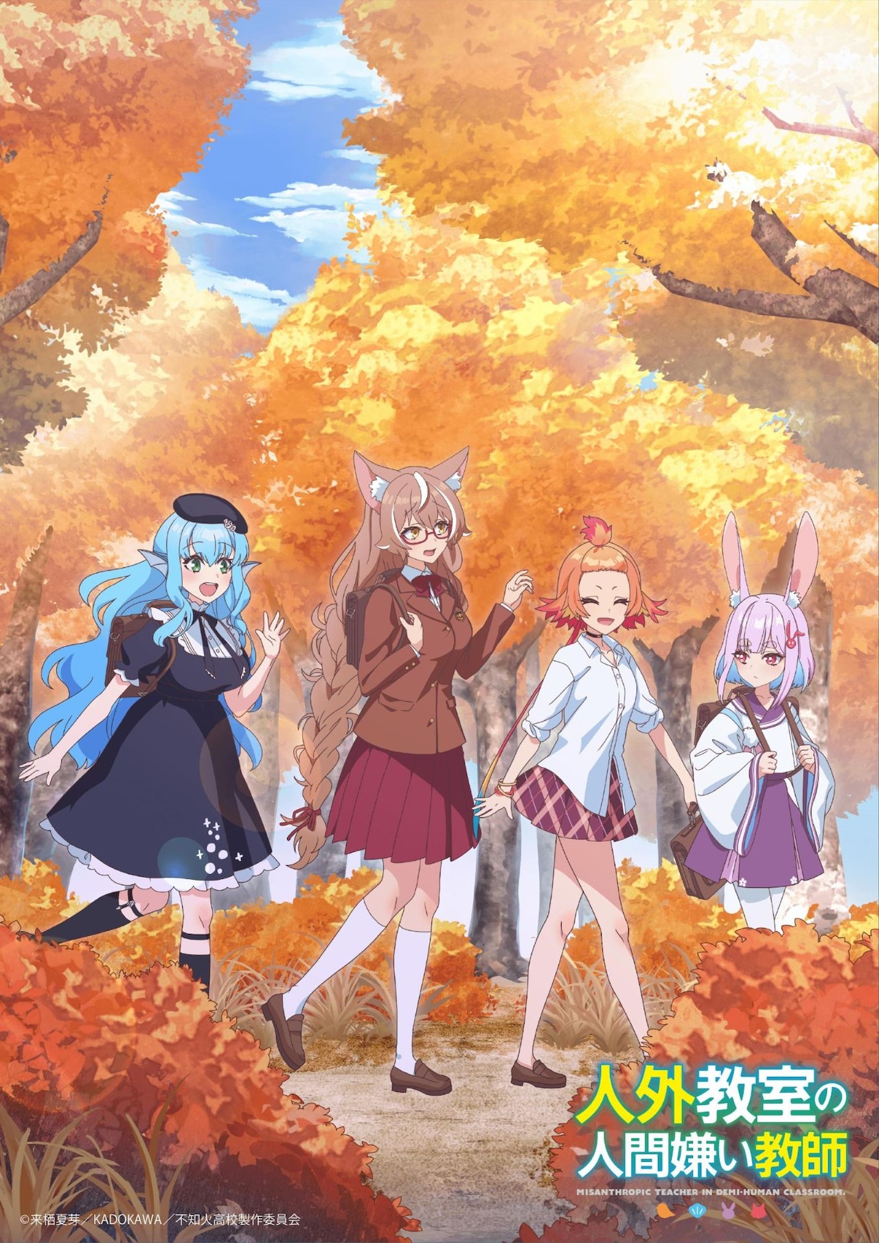 アニメ「人外教室の人間嫌い教師」紅く色づく木々の中、4人が学校へ向かうビジュアル