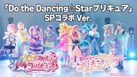 舞台「『Dancing☆Starプリキュア』The Stage」メインテーマソング「Do the Dancing☆Starプリキュア」コラボダンス動画のサムネイル画像