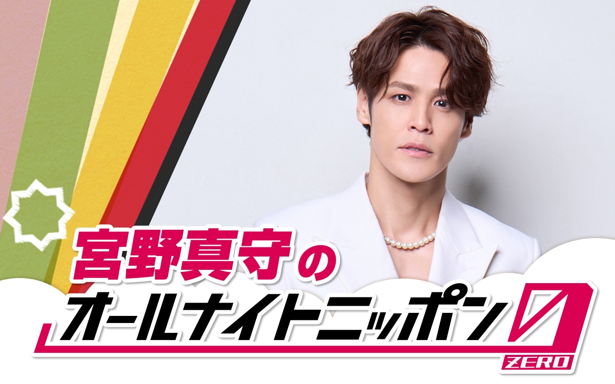 「宮野真守のオールナイトニッポン0（ZERO）」の告知画像