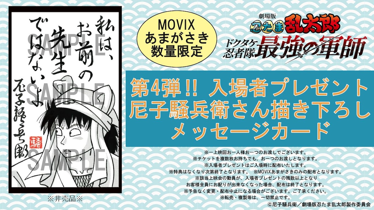 兵庫・MOVIXあまがさきで数量限定で配布される入場者プレゼント「尼子
