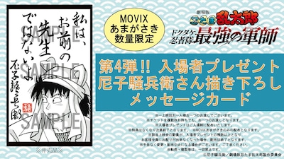 兵庫・MOVIXあまがさきで数量限定で配布される入場者プレゼント「尼子騒兵衛さん描き下ろしメッセージカード第4弾」の告知画像