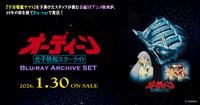 「劇場アニメ『オーディーン 光子帆船スターライト』Blu-ray Archive SET」の告知画像