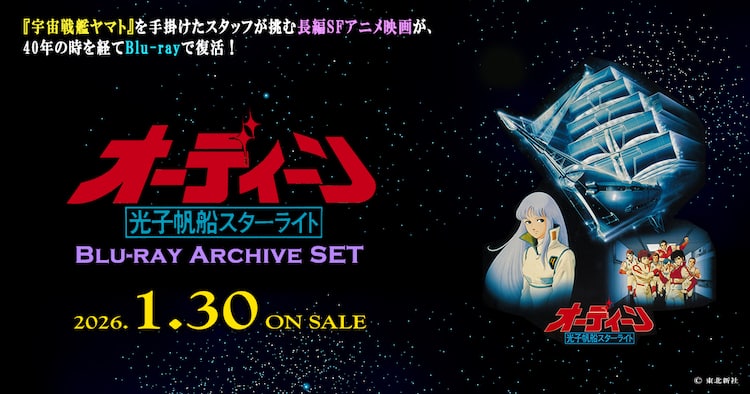 40年の時を超えて「オーディーン」Blu-ray化、メイキング映像収めたDVD 