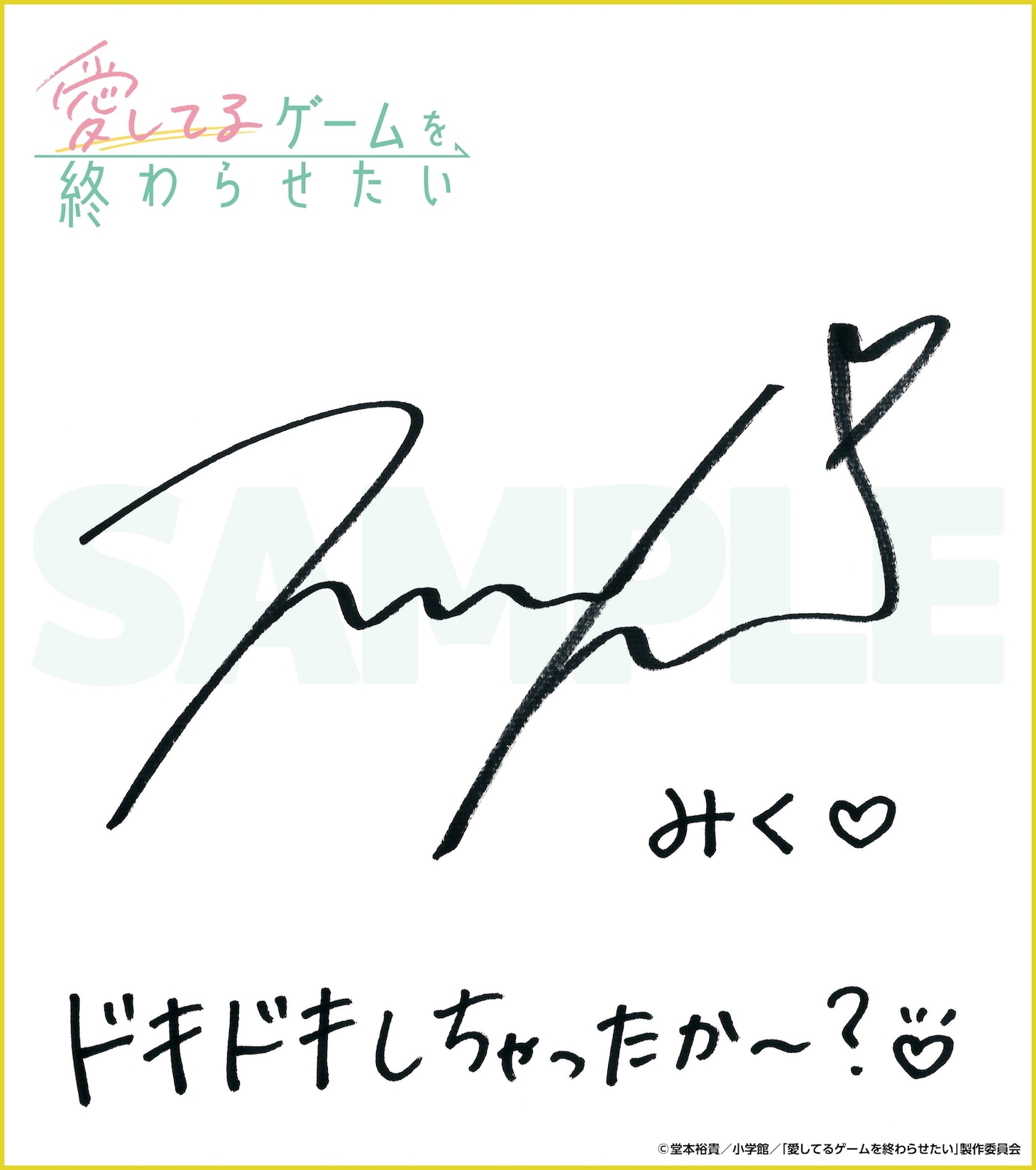 プレゼントキャンペーンで当たる伊藤美来のサイン色紙