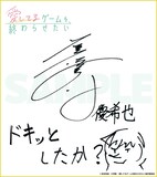 プレゼントキャンペーンで当たる石川界人のサイン色紙