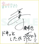 プレゼントキャンペーンで当たる石川界人のサイン色紙